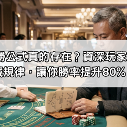 百家樂必勝公式真的存在？資深玩家揭密3大隱藏規律，讓你勝率提升80%！